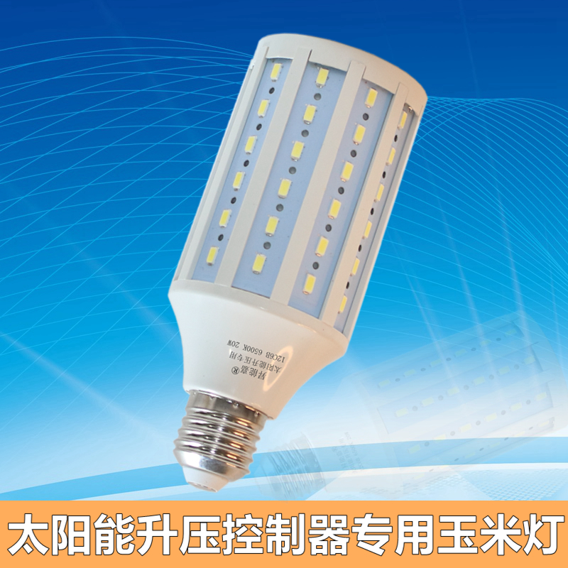 太阳能升压控制器专用玉米灯泡20W6C12B12串6并3.2V低压E27螺口灯