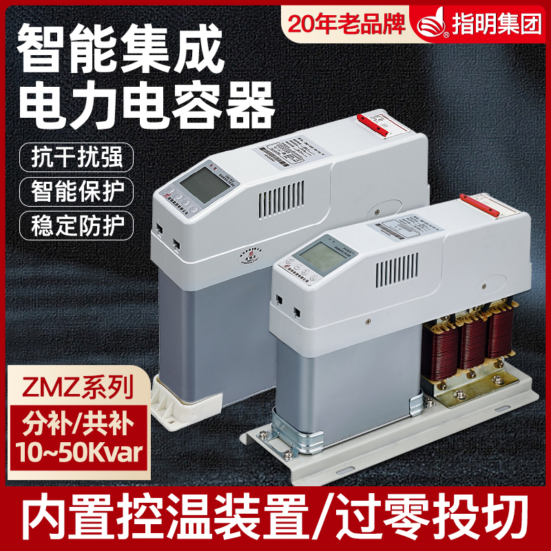 指明集团智能集成电力电容器ZMZ-CS0.45/20.20三相共补型补偿装置