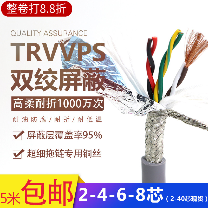 高柔性拖链双绞屏蔽线TRVVPS2/4/6/8芯0.15.2.75耐折编码器信号线