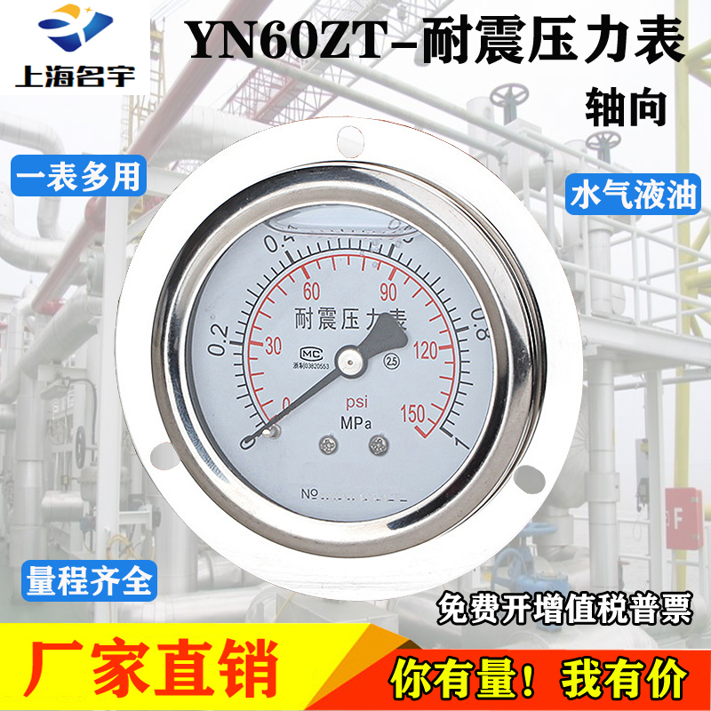YN-60ZT轴向耐震压力表水压气压液压油压一表多用包邮