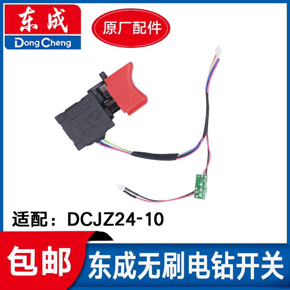 东成无刷电钻原厂配件DCJZ23-10/24-10信号调速开关齿轮箱组件