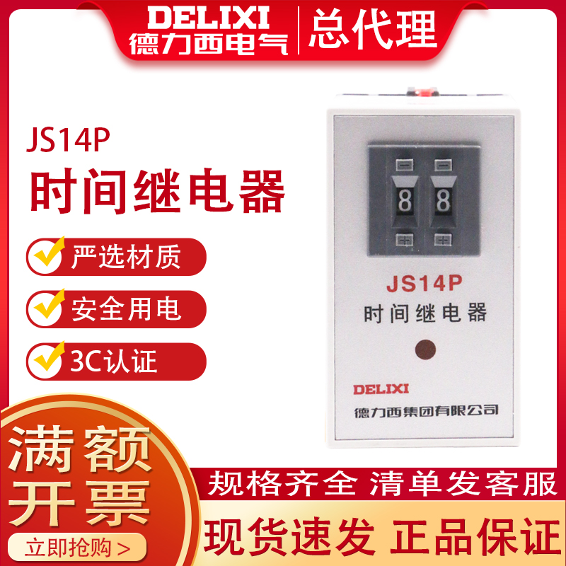 德力西数字式时间继电器JS14P 99S AC220V控制时间1-99秒可调380V