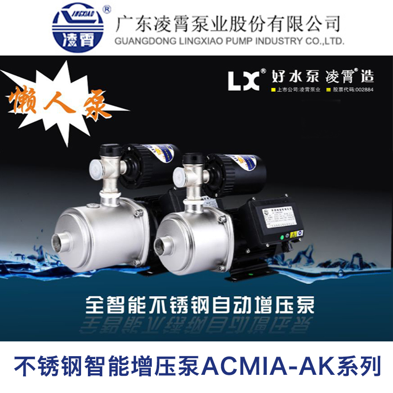 广东凌霄水泵不锈钢智能增压泵自来水管道加压全自动ACMIA-AK系列