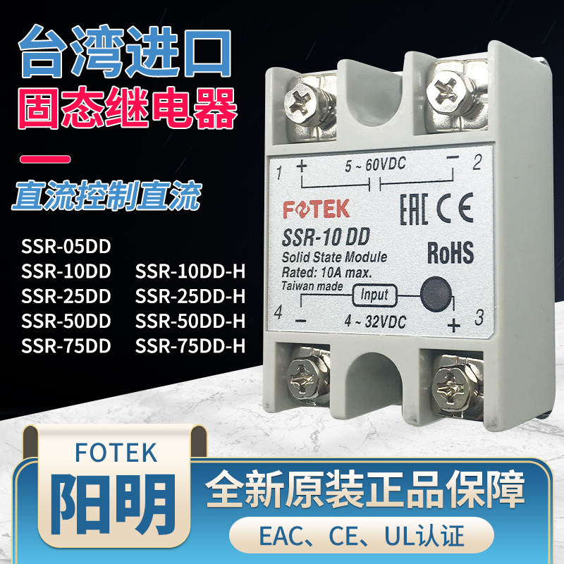 FOTEK台湾阳明SSR-5/10DD/25/50/75DD-H直流控直流单相固态继电器