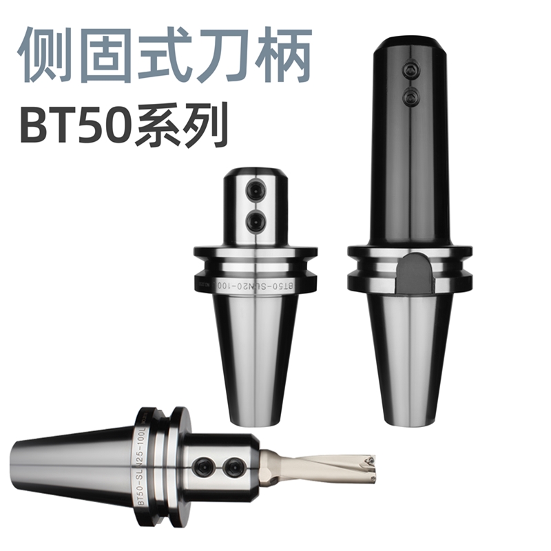 侧固式刀柄BT50-SLN32-100  SLN16-SLN50 全系列 高精度U钻刀柄