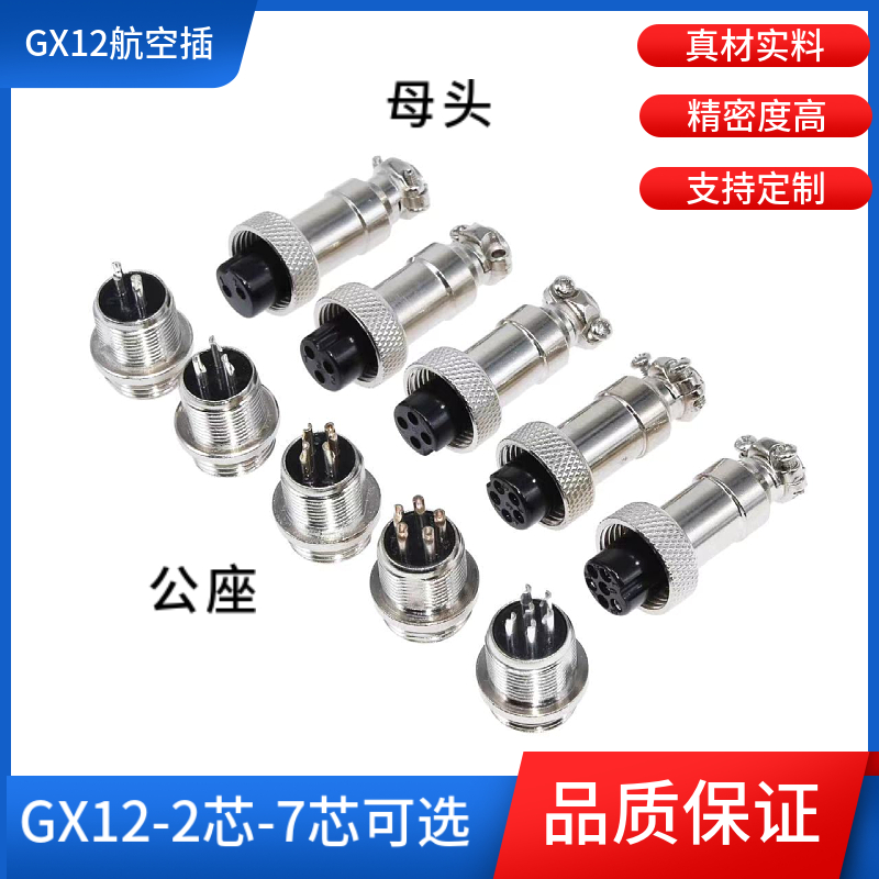 航空插头插座GX12-2芯3芯4芯5针6孔7芯M12mm 公母插头电线连接器