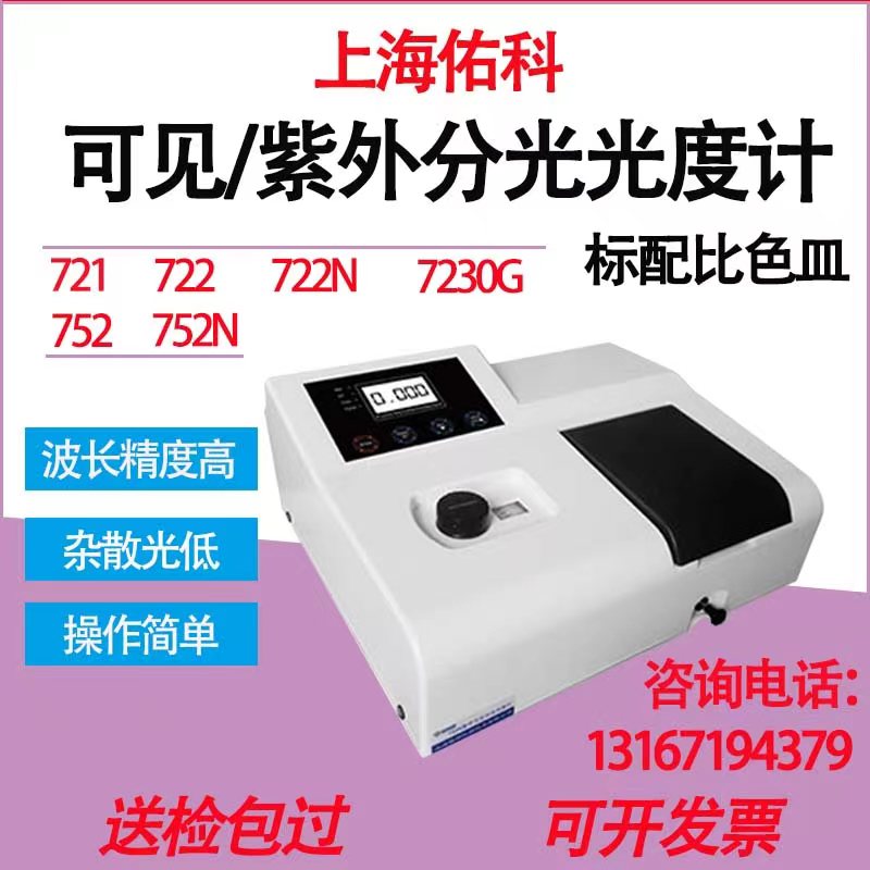 上海佑科UV721/722/752/4紫外可见分光光度计台式可见光谱分析仪