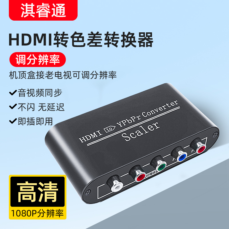 HDMI转YPBPR色差分量线转换头RAC莲花五色差绿蓝红接头线PS2/Wii游戏机DVD转高清可调分辨率老电视音频显示器