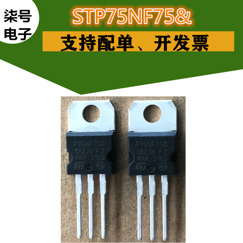 STP75NF75全新原装&场效应MOSFET管75A75V三极管P75NF75直插TO220