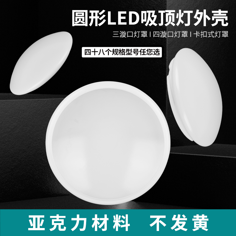 圆形LED吸顶灯亚克力灯罩面罩欧普灯罩外壳铁底盘铝盘套件512