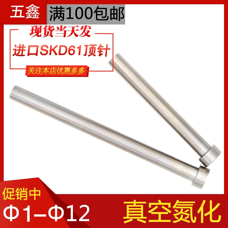 精密进口SKD61真空氮化耐高温耐热顶针模具精准全硬顶杆1-12