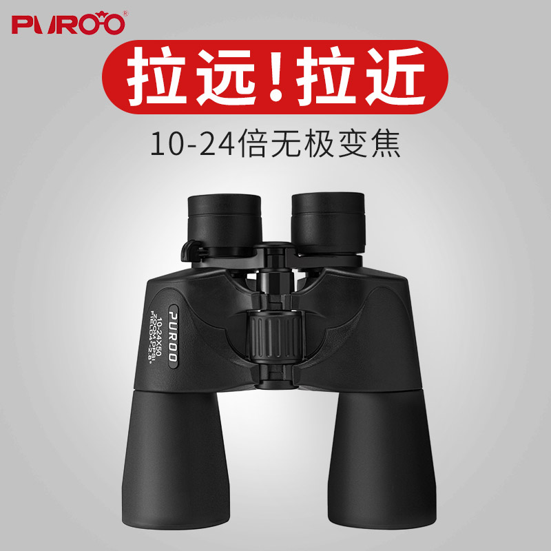 普徕PUROO双筒望远镜10-24X50高倍高清连续变倍变焦专业级望眼镜