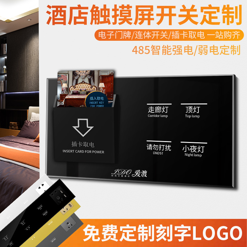 酒店宾馆86玻璃智能RS485触摸屏床头柜控制连体组合开关插座面板