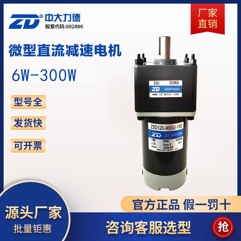 ZD 24V90W直流减速电机Z5D120-24GU-30S齿轮调速马达120W速比可选
