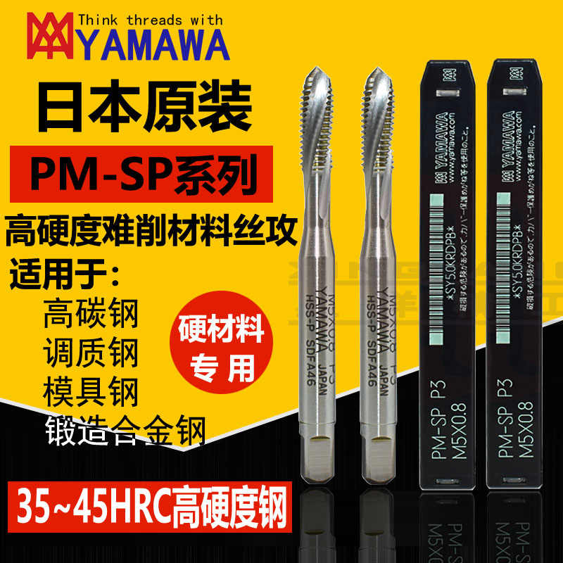日本进口YAMAWA粉末冶金丝攻螺旋PM高硬度调质模具合金钢专用丝锥