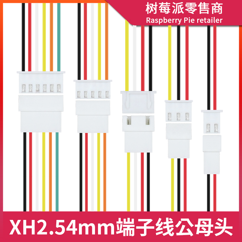 XH2.54电子线间距2.54mm 2/3/4/5/6/7/8/9P公头/母头端子线连接器
