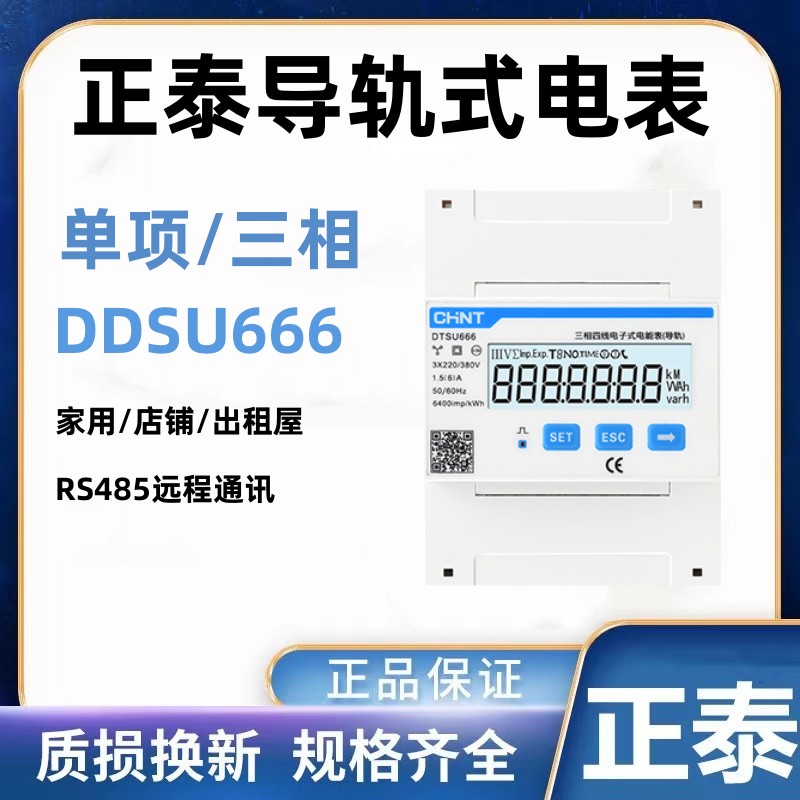 正泰单相三相导轨式电表电子式220V电能表RS485 DDSU666 DTSU666