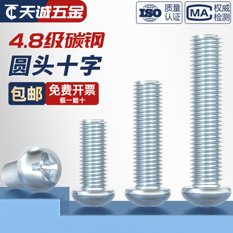 碳钢4.8级镀锌十字槽铁盘头螺钉大/圆头螺丝M3M4M5M6M8 GB818-85