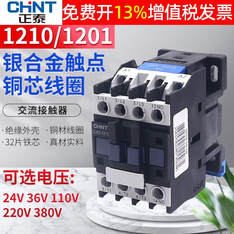 CHNT正泰交流接触器CJX2-1210 1201单相220V三相24 110 380V安12A