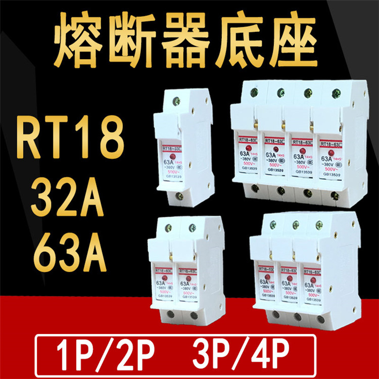 RT18-32/63X 1P 2P 3P 4P 熔断器底座带灯 32A 63A  保险丝底座