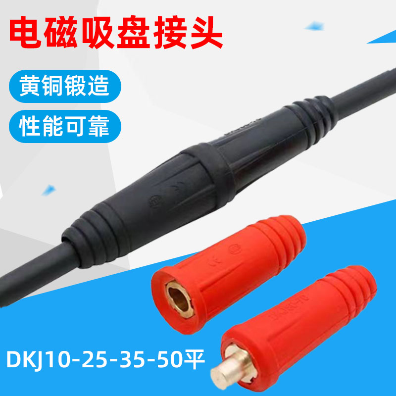 电磁吸盘接头起重电磁铁连接器电缆线快速接头插头DKJ10-25-35-50