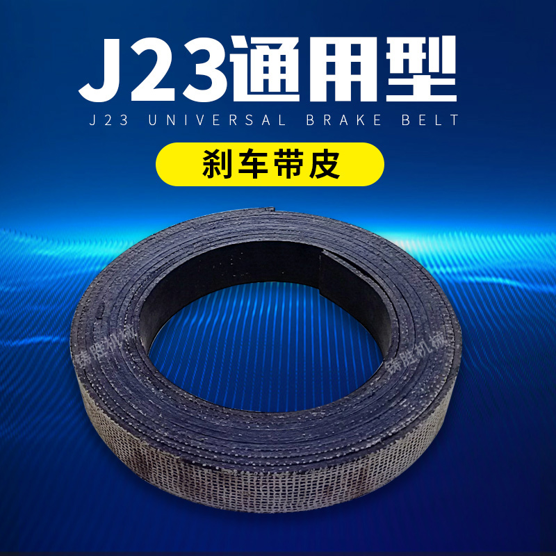 J23通用型刹车带皮 石棉+散热铜丝每卷8米 冲床配件刹车皮