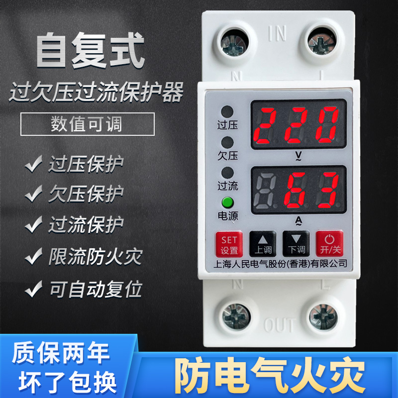 上海人民自复式数显过欠压过流保护电压限电自动控制器限流重合闸