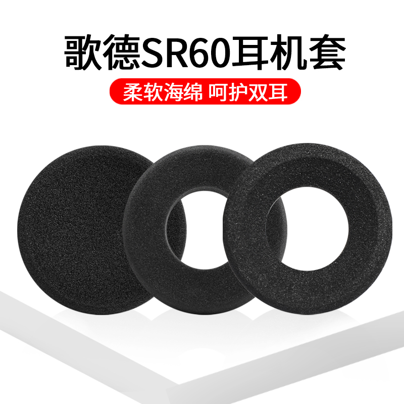歌德SR60/SR80/SR125/SR225/M1/M2海绵套耳机套中空棉垫爱丽丝Mpro头戴式实心SR325I替换配件GRADO耳罩耳套
