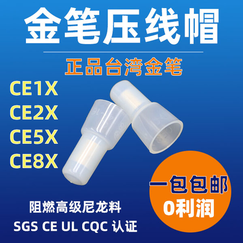 正品台湾压线帽认证阻燃 闭端子CE1-XCE2CE5尼龙接线冒奶咀