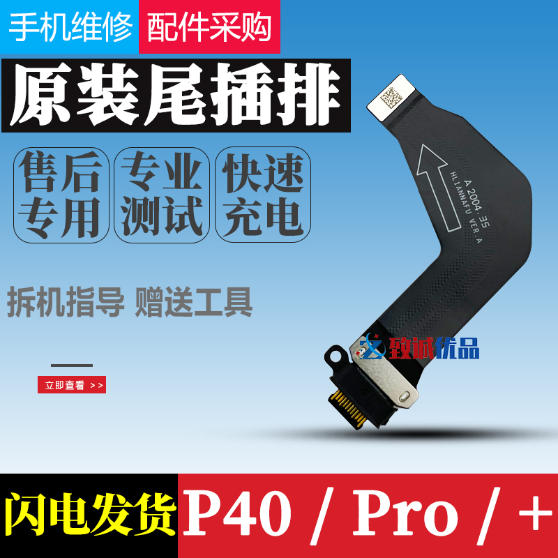 适用于 华为P40 P40pro+P40pro尾插排线原装 充电USB接口小板排线