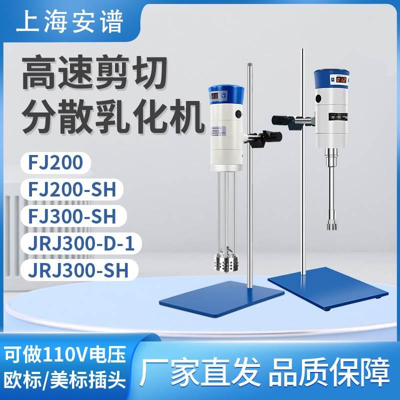 上海安谱高速剪切乳化机FJ200/300-SH实验室化妆品高速分散均质机