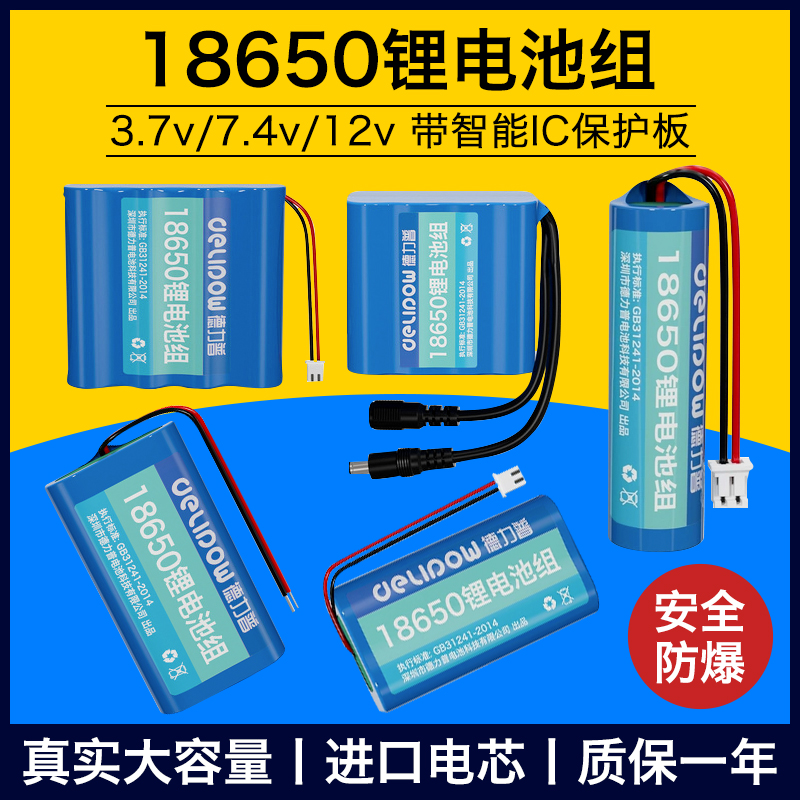 德力普18650锂电池组3.7v唱戏机太阳能头灯音响7.4伏可充电池12v