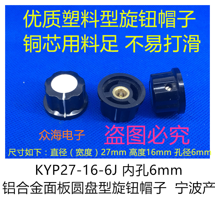KYP27-16-6J 6mm铝合金面板圆盘型旋钮帽子118/110/112 050电位器