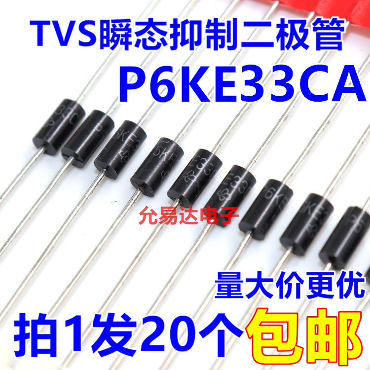 P6KE33CA（双向） TVS瞬态抑制二极管 现货【20只2元】57元/K