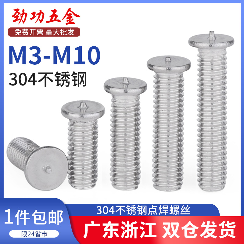 304不锈钢点焊螺丝焊接螺柱种焊钉植焊钉碰焊螺钉m3m4m5m6m8m10L