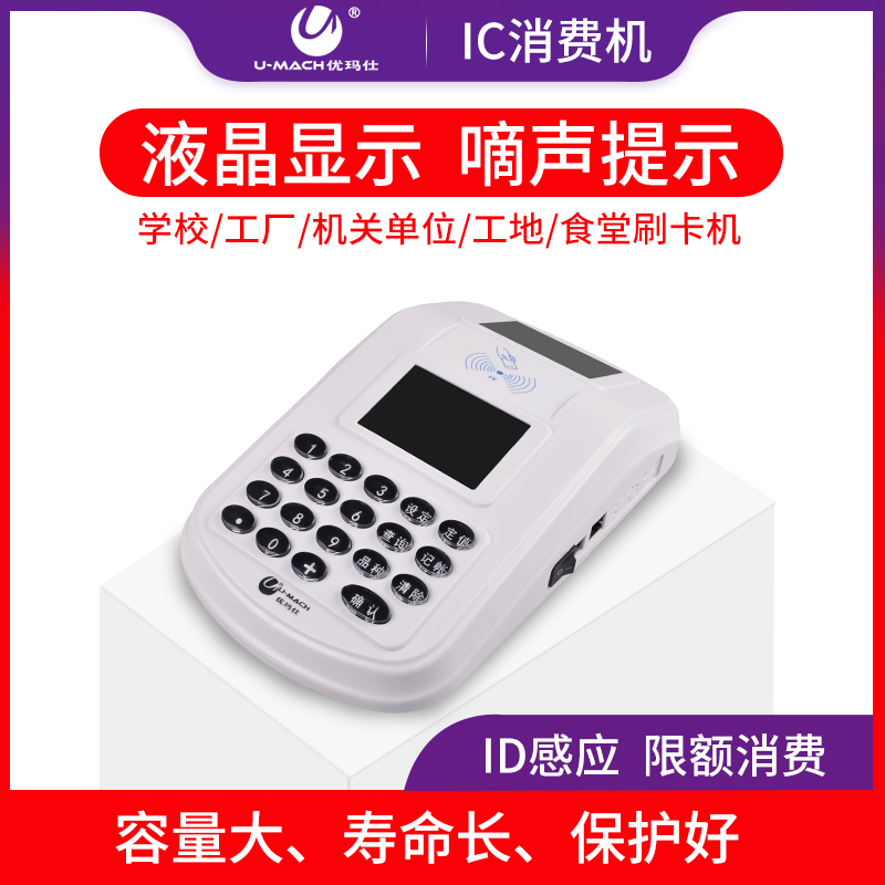 优玛仕U-X100(IC)消费机食堂刷卡机IC卡售饭机