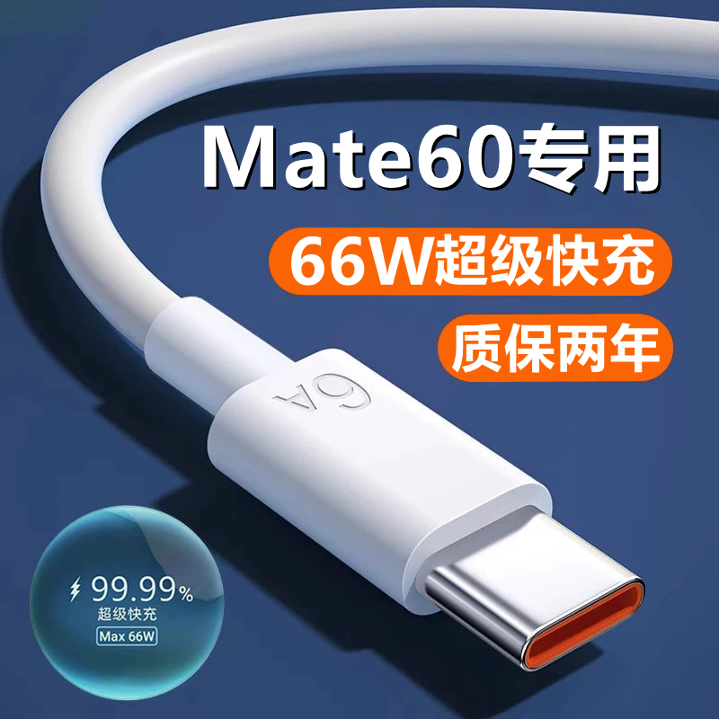 适用华为mate60充电线60pro+十数据线超级快充6A原装mate60pro手机闪充正品66W瓦max充电器