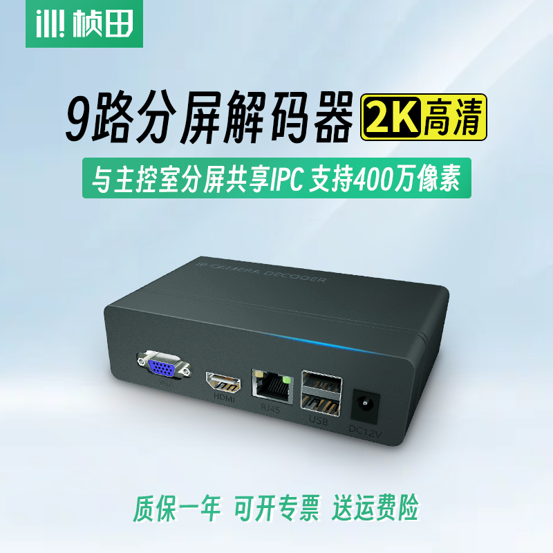 桢田分屏解码器1 4 9路IPC网络摄像机一键监控2K高清解码ND7008