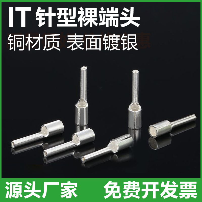 IT1/1.5/2.5/4/6/10/16-2/3/4/5/6针形冷压铜接线端子实心铜插针