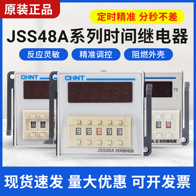 正泰数显时间继电器JSS48A/JSS48A-S/JSS48A-2Z通电循环延时DH48S
