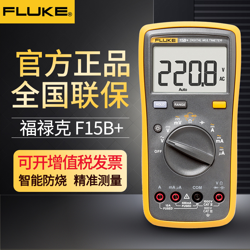 fluke福禄克万用表15B+17B+18b数字高精度101万能表全智能电工12E