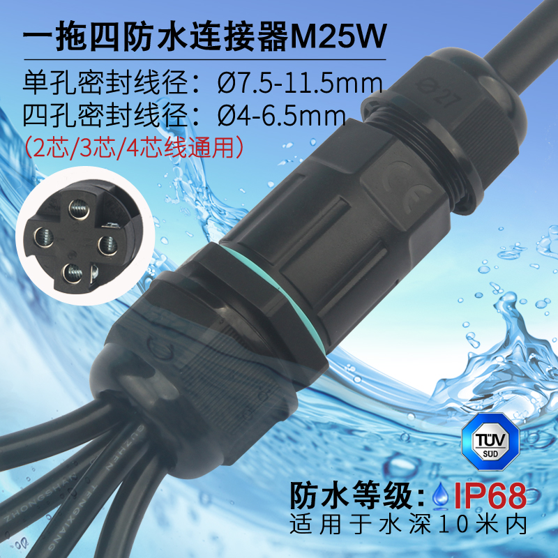 M25W一拖四防j水接头连接器 电线缆分线水中地埋接线柱接线端子器