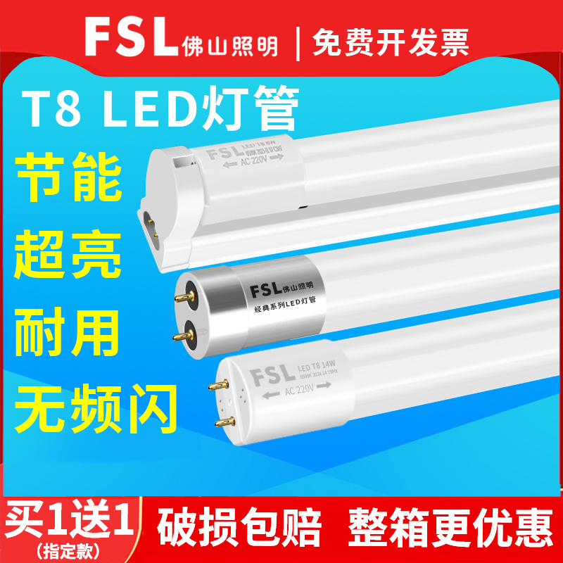FSL佛山照明t8led灯管长条家用一体化支架超亮节能1米2日光管全套