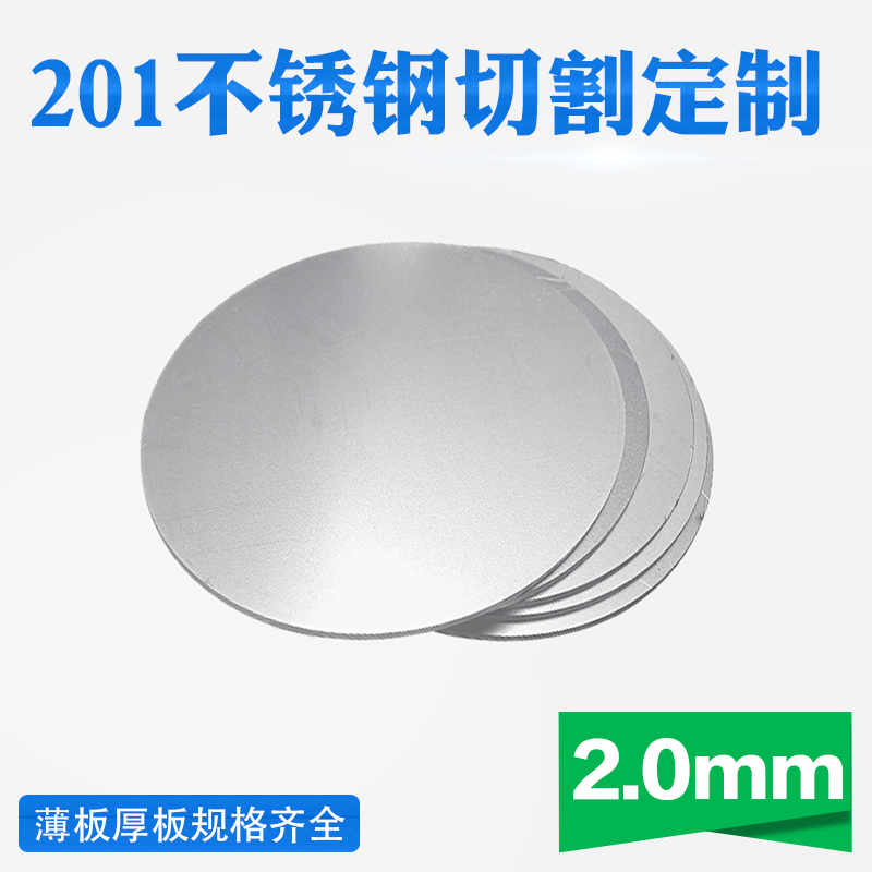 201不锈钢圆板圆片圆盘厚2mm激光切割加工定做钢板可打孔拉丝