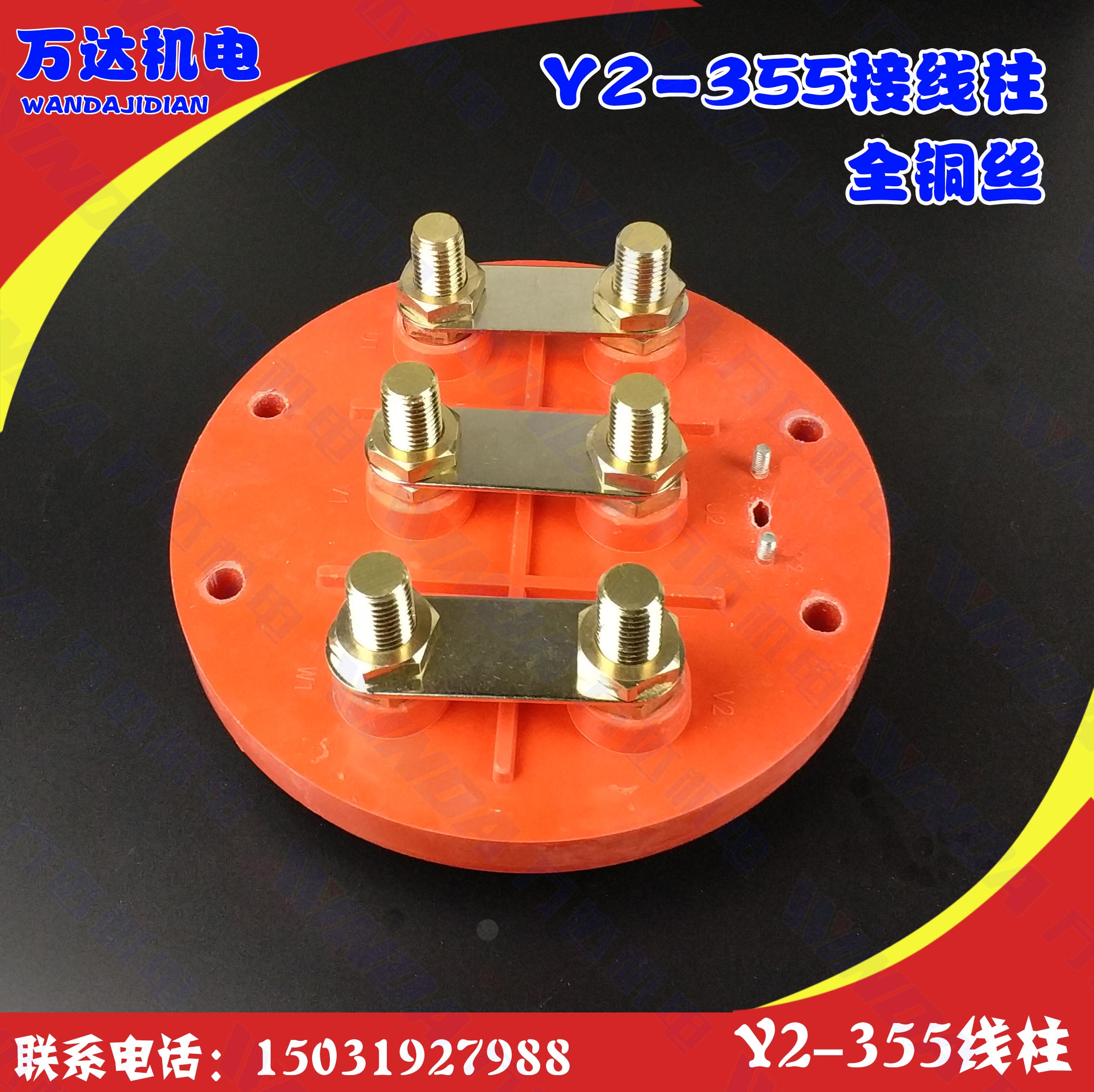 。Y2-55圆盘接线柱 Y2接线柱 Y2接线板 圆形接线板 电机接线柱