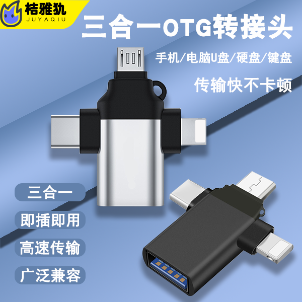 OTG转接头三合一手机u盘转换器USB3.0传输数据线多功能万能适用苹果iphone安卓type-c华为读取连接ipad二合一