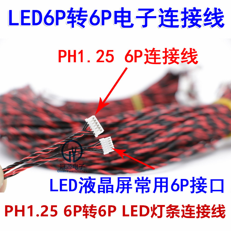 LED背光灯条升压板液晶屏恒流板PH1.25 6Pin转CI1.0 6p连接线