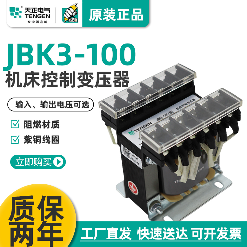 天正 JBK3-100VA 车机床控制变压器 380 220 110 36 24 12 6 全铜