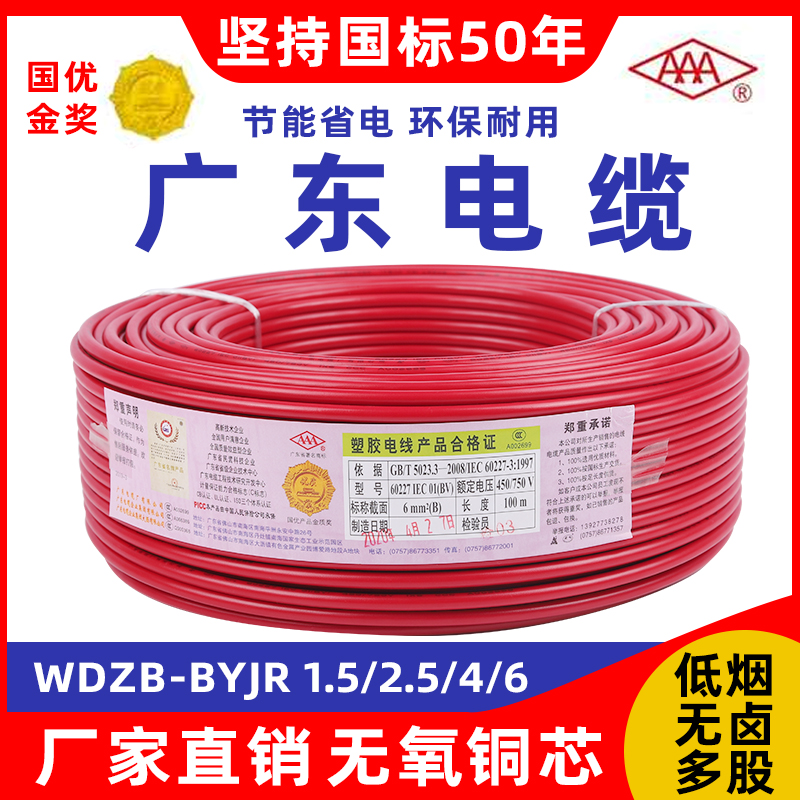 广东电缆厂低烟无卤 WDZB-BYJR 1.5/2.5/4/6平方多股环保铜芯电线