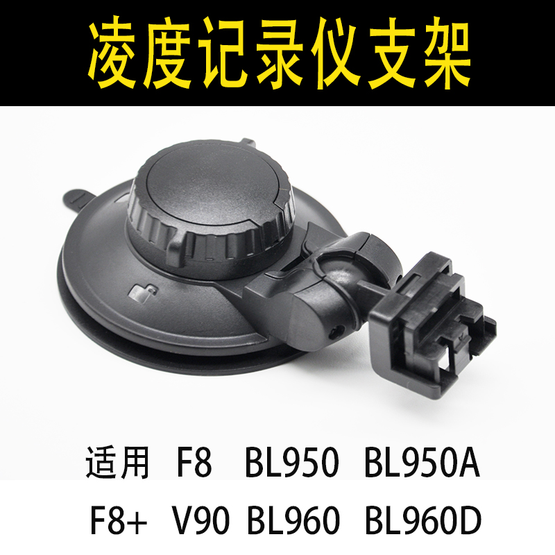 凌度行车记录仪吸盘支架F8+至尊F12 BL950A BL960 V90原装配件D